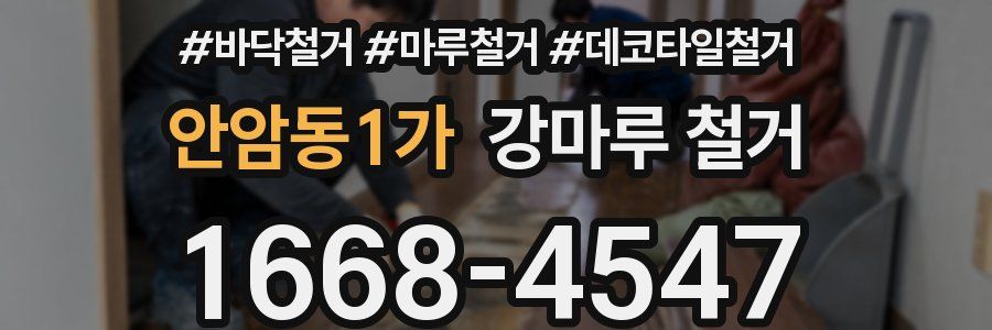 안암동1가 강마루 철거