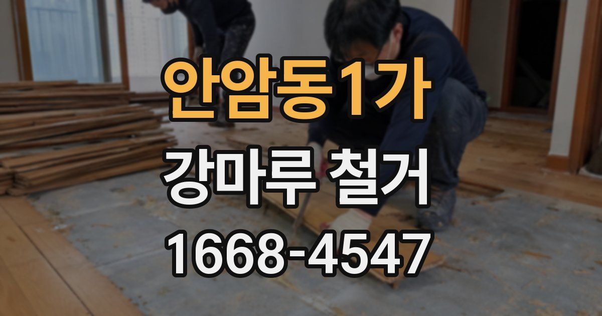 안암동1가 강마루 철거