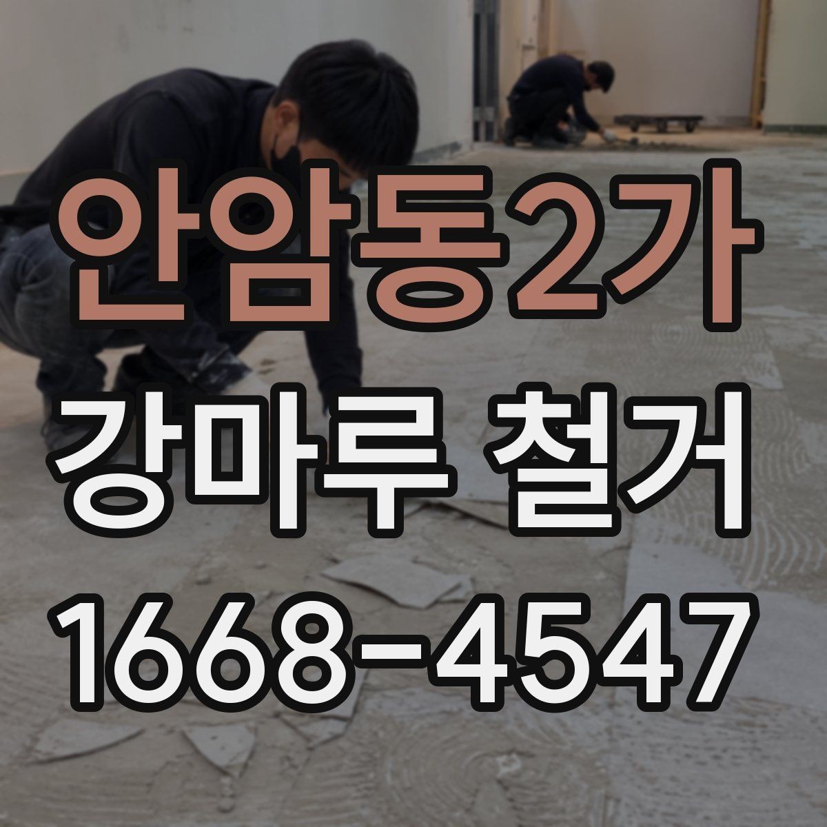안암동2가 강마루 철거 시 하자 분쟁을 줄이는 계약 포인트