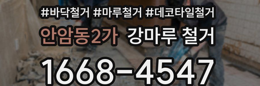 안암동2가 강마루 철거