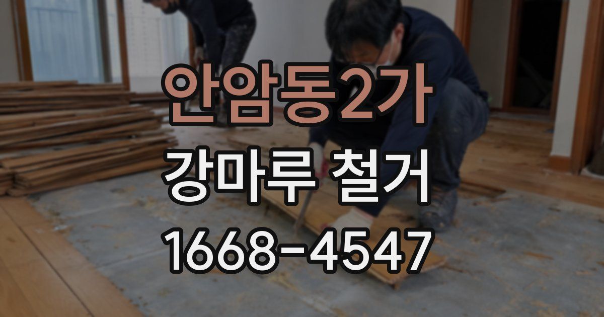 안암동2가 강마루 철거
