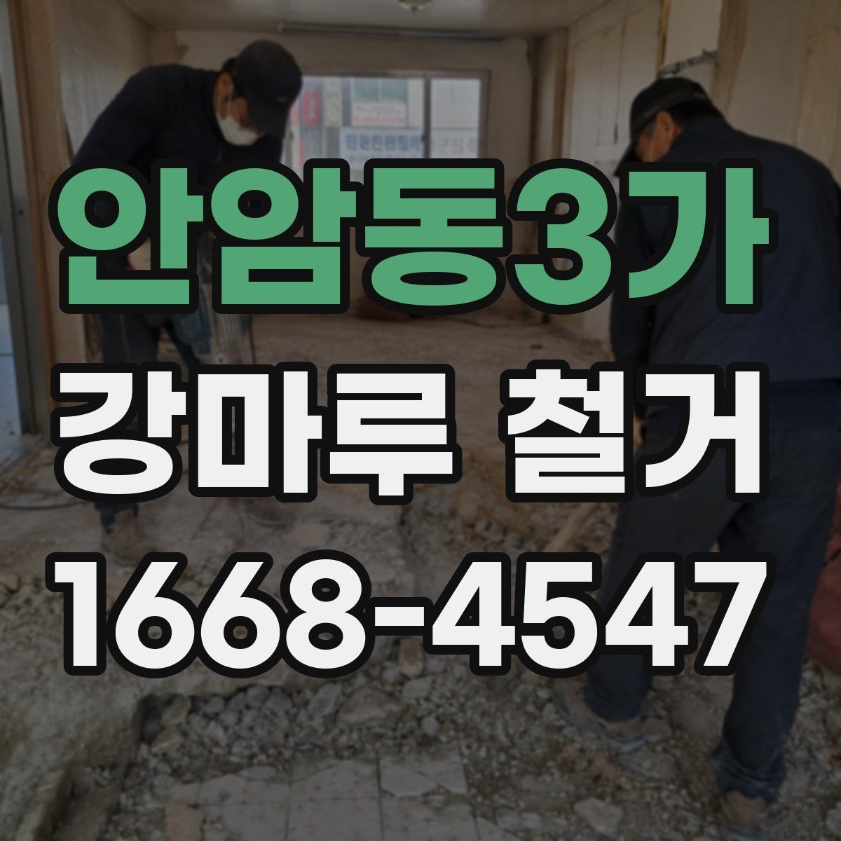 안암동3가 강마루 철거 업체 선택 기준 살펴보기