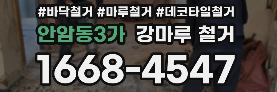 안암동3가 강마루 철거