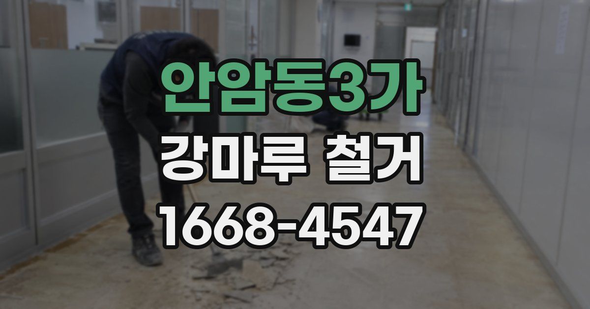 안암동3가 강마루 철거