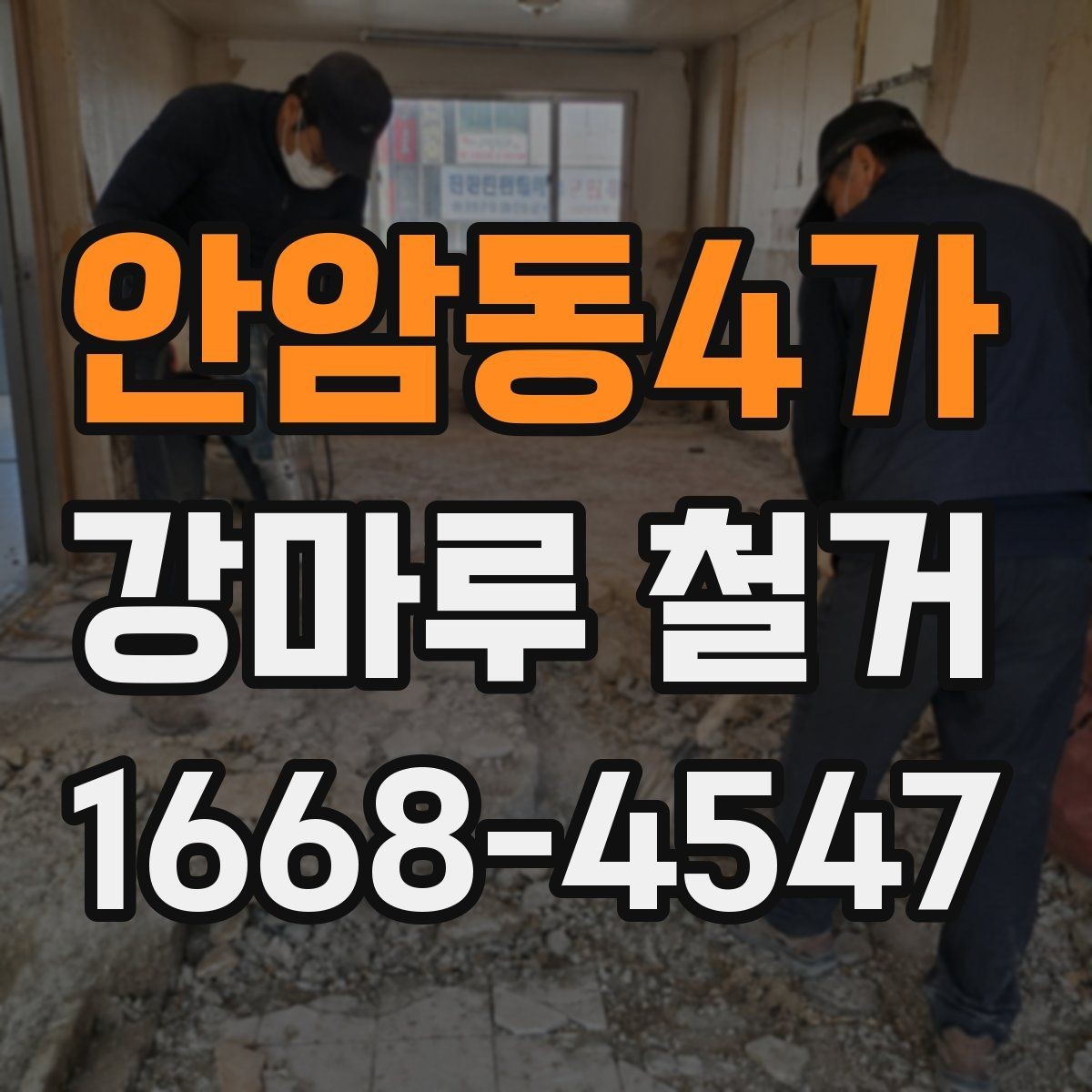 안암동4가 강마루 철거 시 현장 상황별 대응 방법