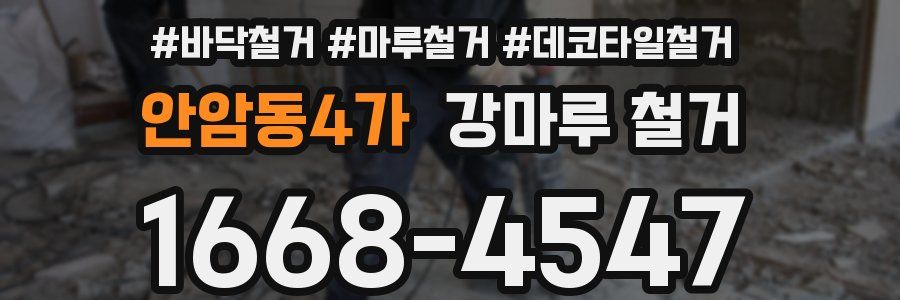 안암동4가 강마루 철거