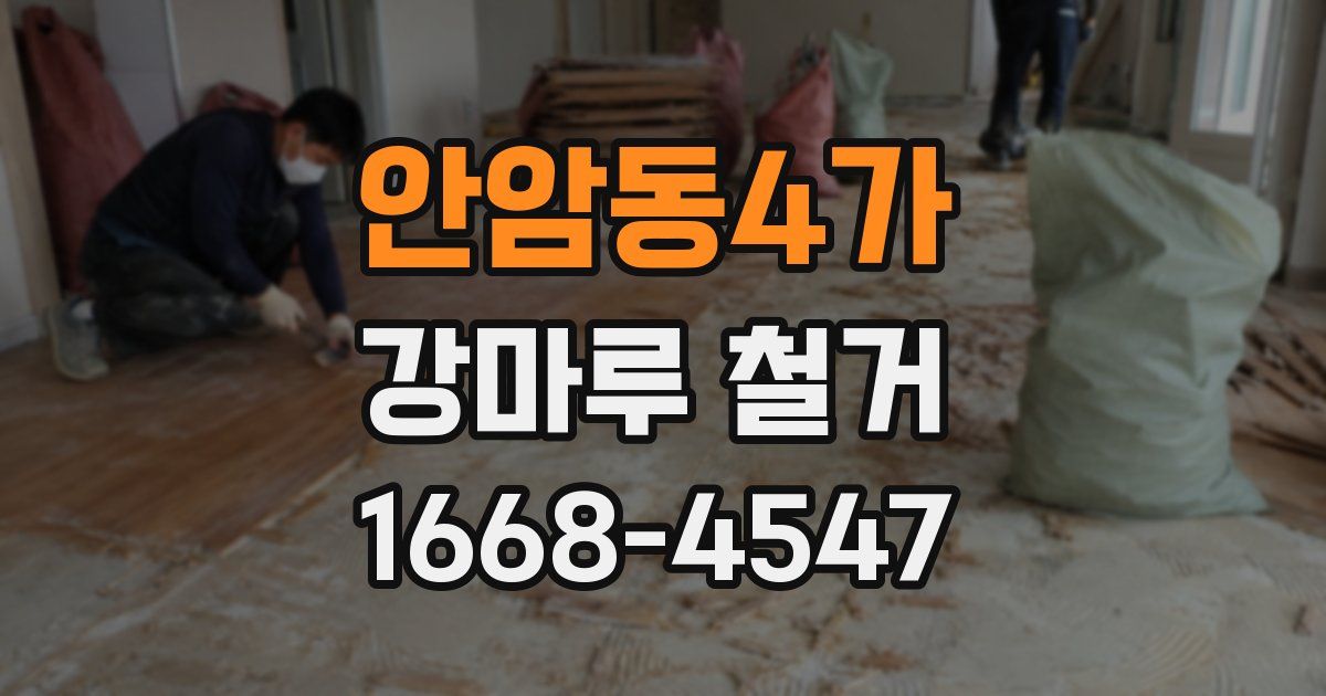 안암동4가 강마루 철거
