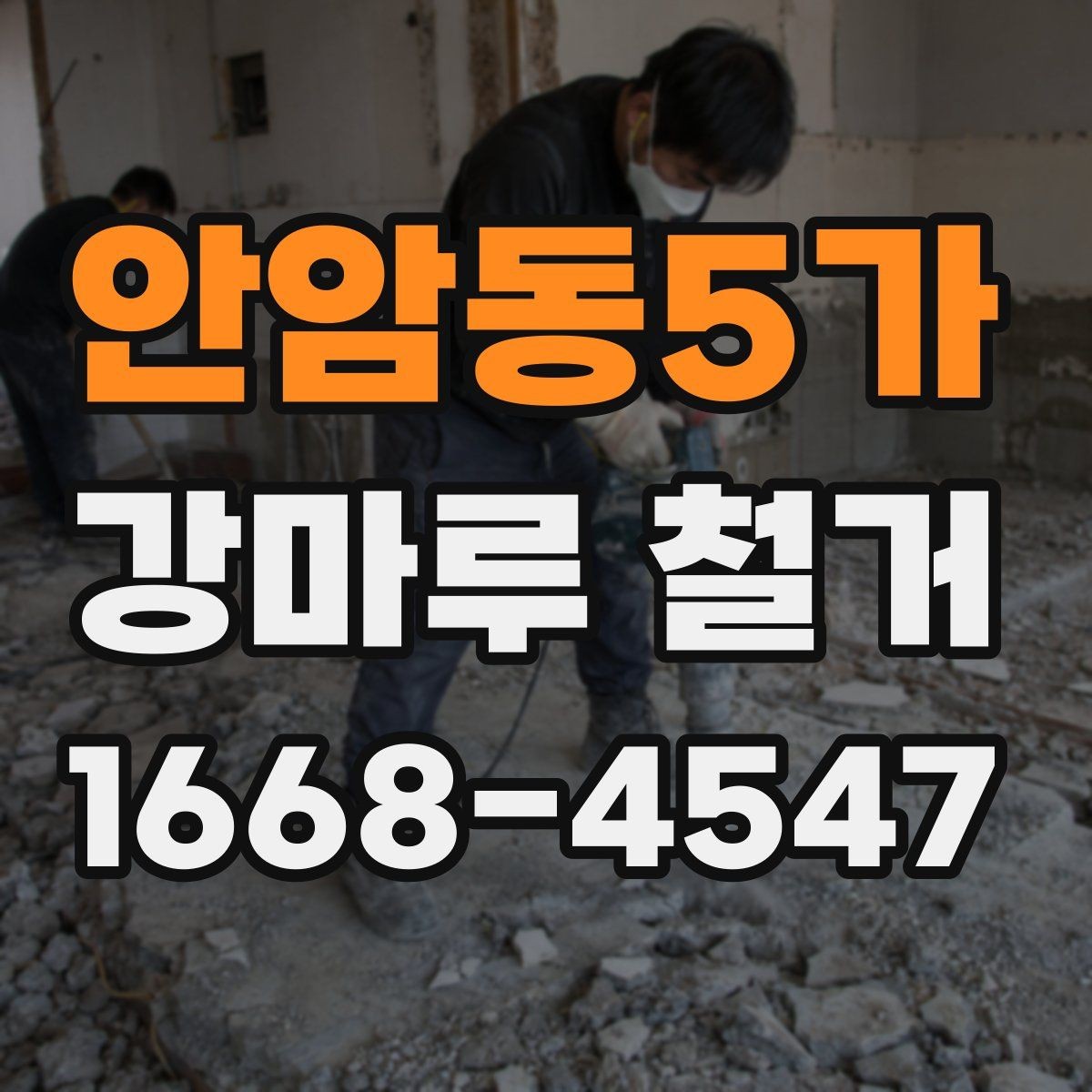 안암동5가 강마루 철거 현장에 필요한 사전 준비