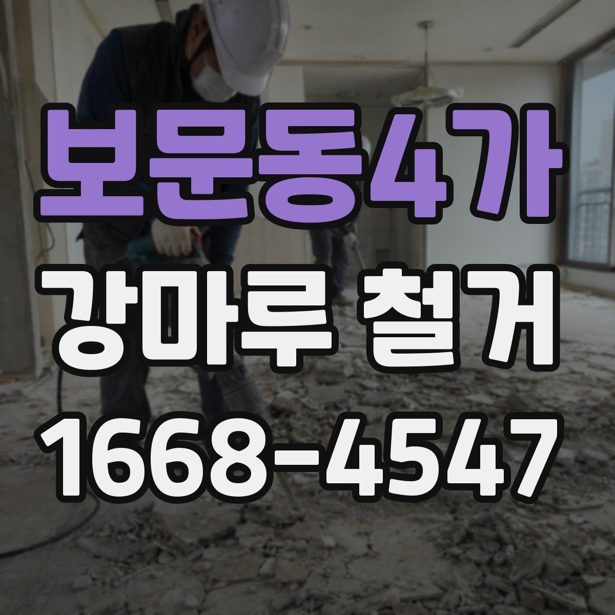 보문동4가 강마루 철거 후 방수 상태 확인은 왜 필요할까