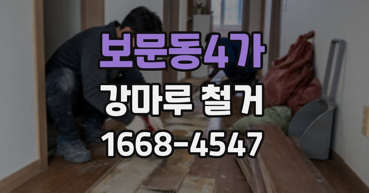 보문동4가 강마루 철거