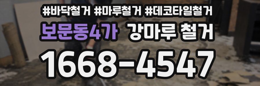 보문동4가 강마루 철거