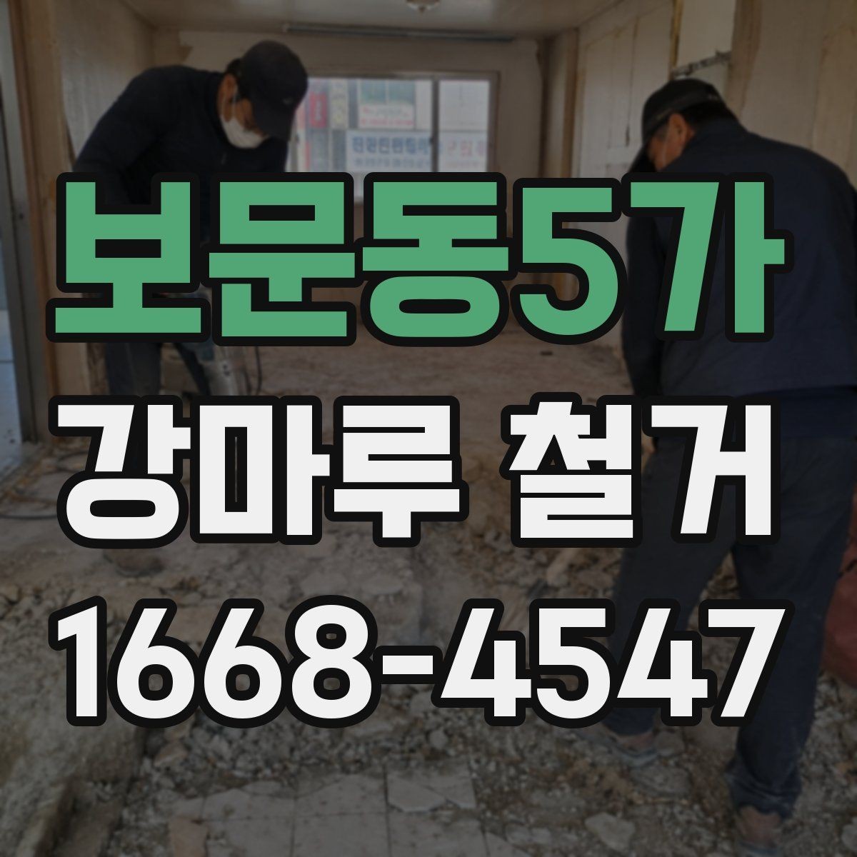 보문동5가 강마루 철거 업체에 문의할 때 확인할 사항