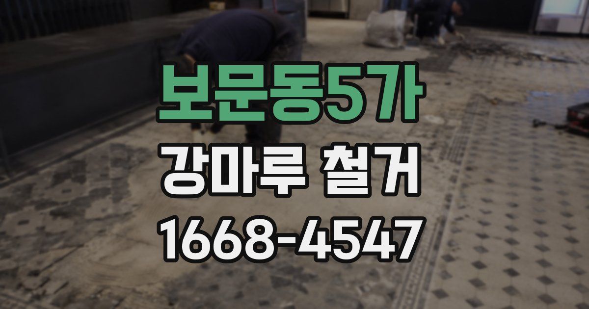 보문동5가 강마루 철거