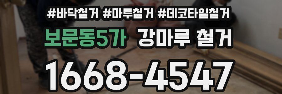 보문동5가 강마루 철거