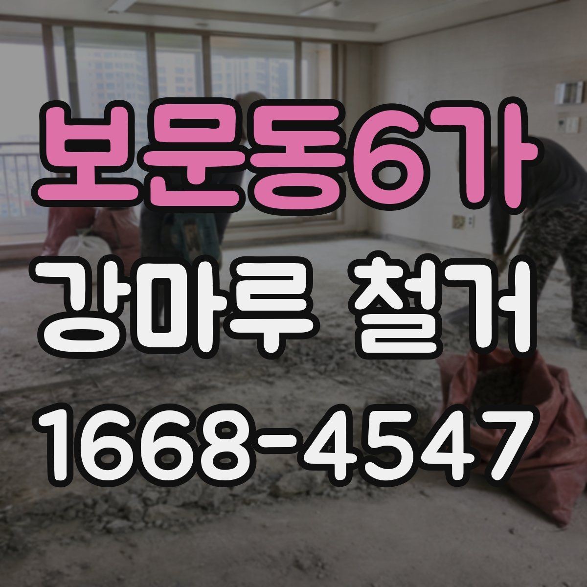 보문동6가 강마루 철거 후 방수 상태 확인은 왜 필요할까