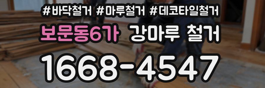 보문동6가 강마루 철거