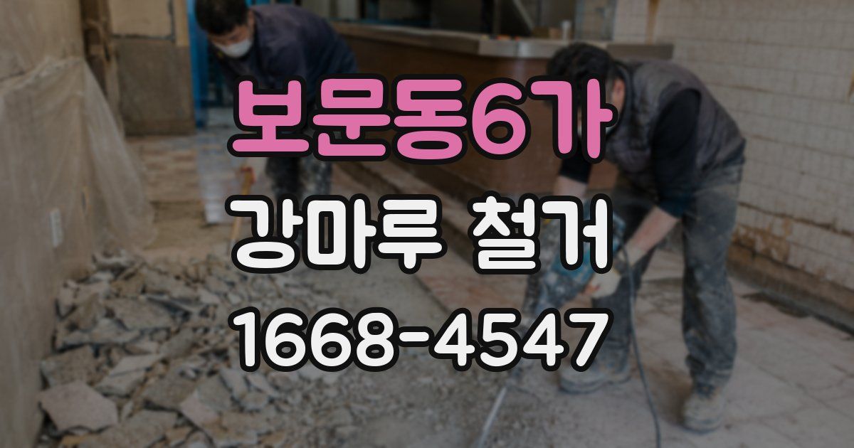보문동6가 강마루 철거