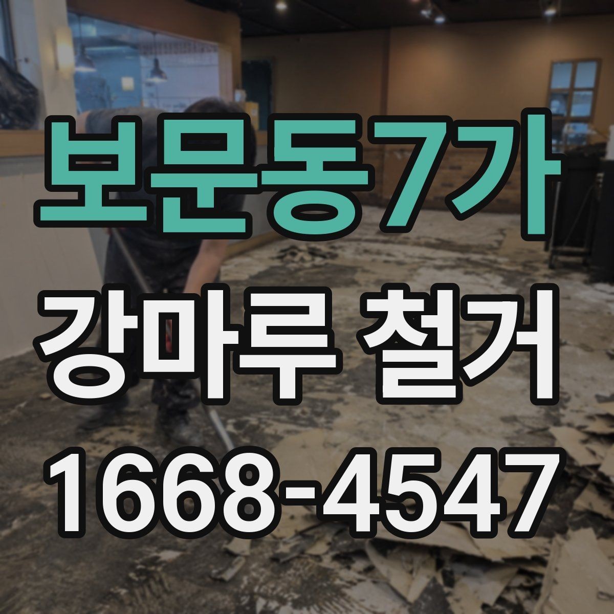 보문동7가 강마루 철거 전 안전사고를 줄이는 방법
