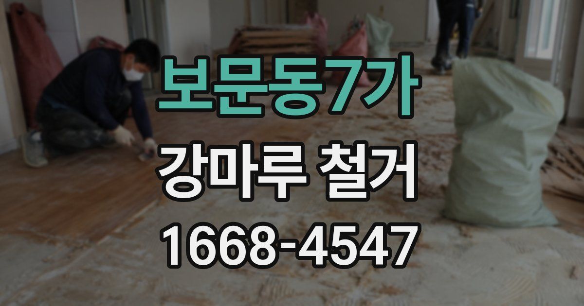 보문동7가 강마루 철거