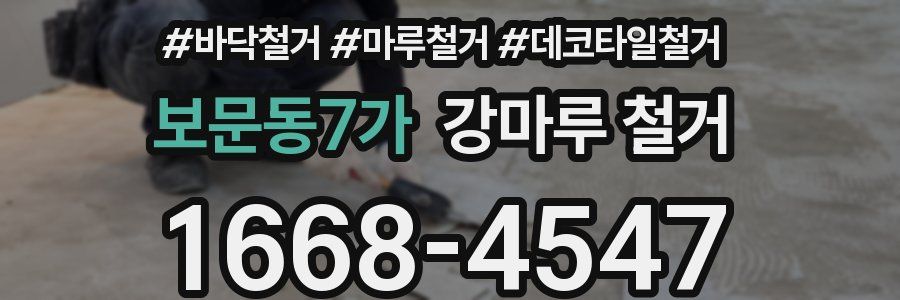 보문동7가 강마루 철거