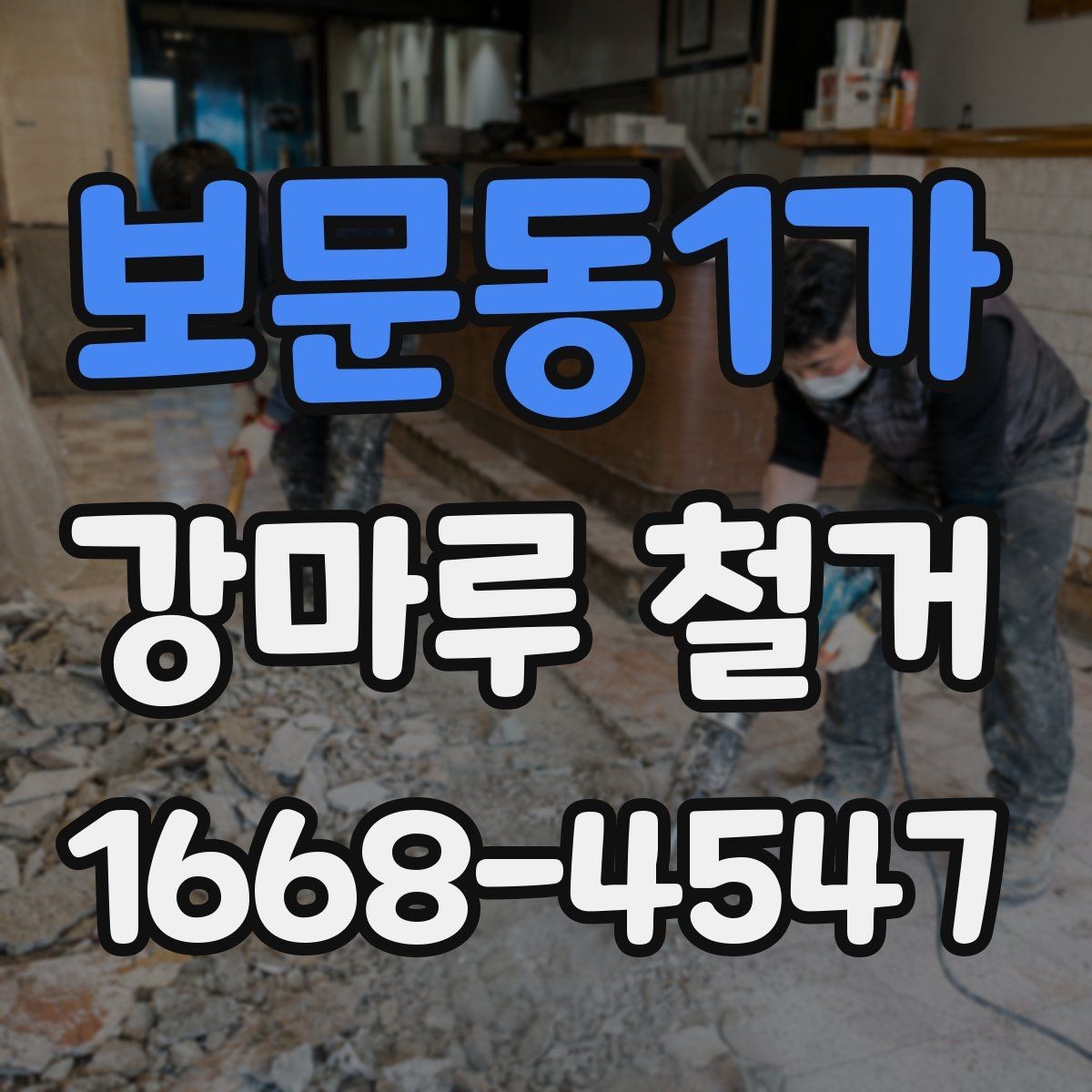 보문동1가 강마루 철거 업체와 상담할 때 물어볼 질문
