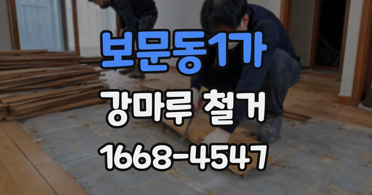 보문동1가 강마루 철거