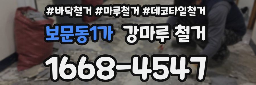 보문동1가 강마루 철거