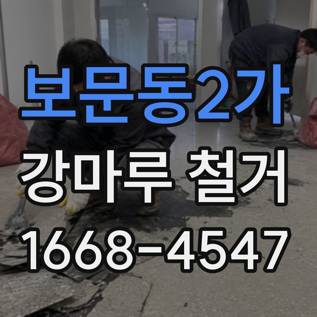 보문동2가 강마루 철거 후 청소와 폐기물 처리 방법