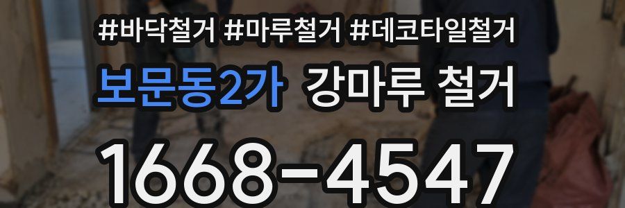 보문동2가 강마루 철거