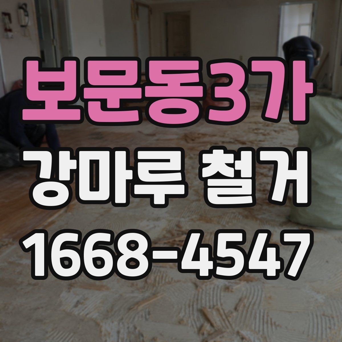 보문동3가 강마루 철거 후 마감 품질을 좌우하는 요소