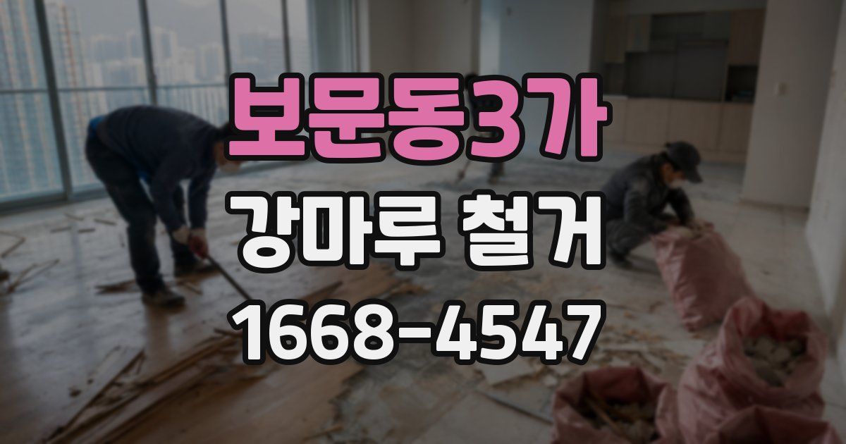 보문동3가 강마루 철거