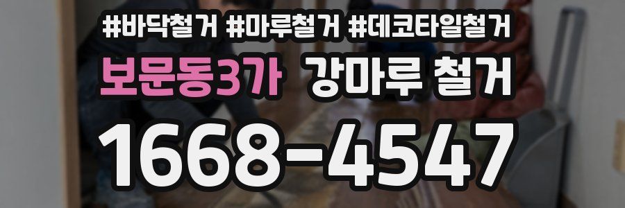 보문동3가 강마루 철거