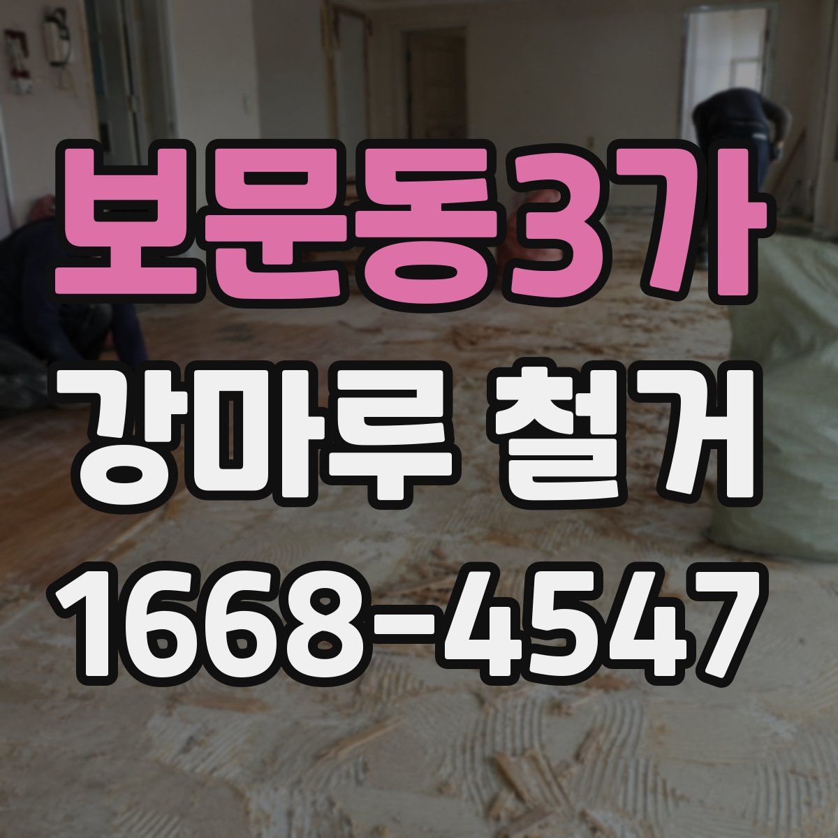 보문동3가 강마루 철거