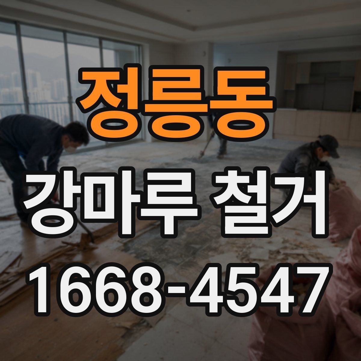 정릉동 강마루 철거 후 폐기물 분리와 수거 방법