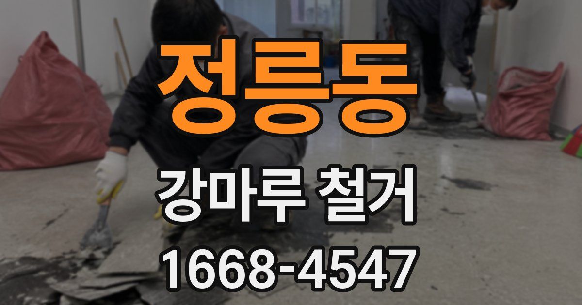 정릉동 강마루 철거