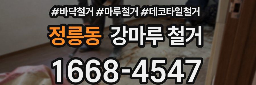 정릉동 강마루 철거
