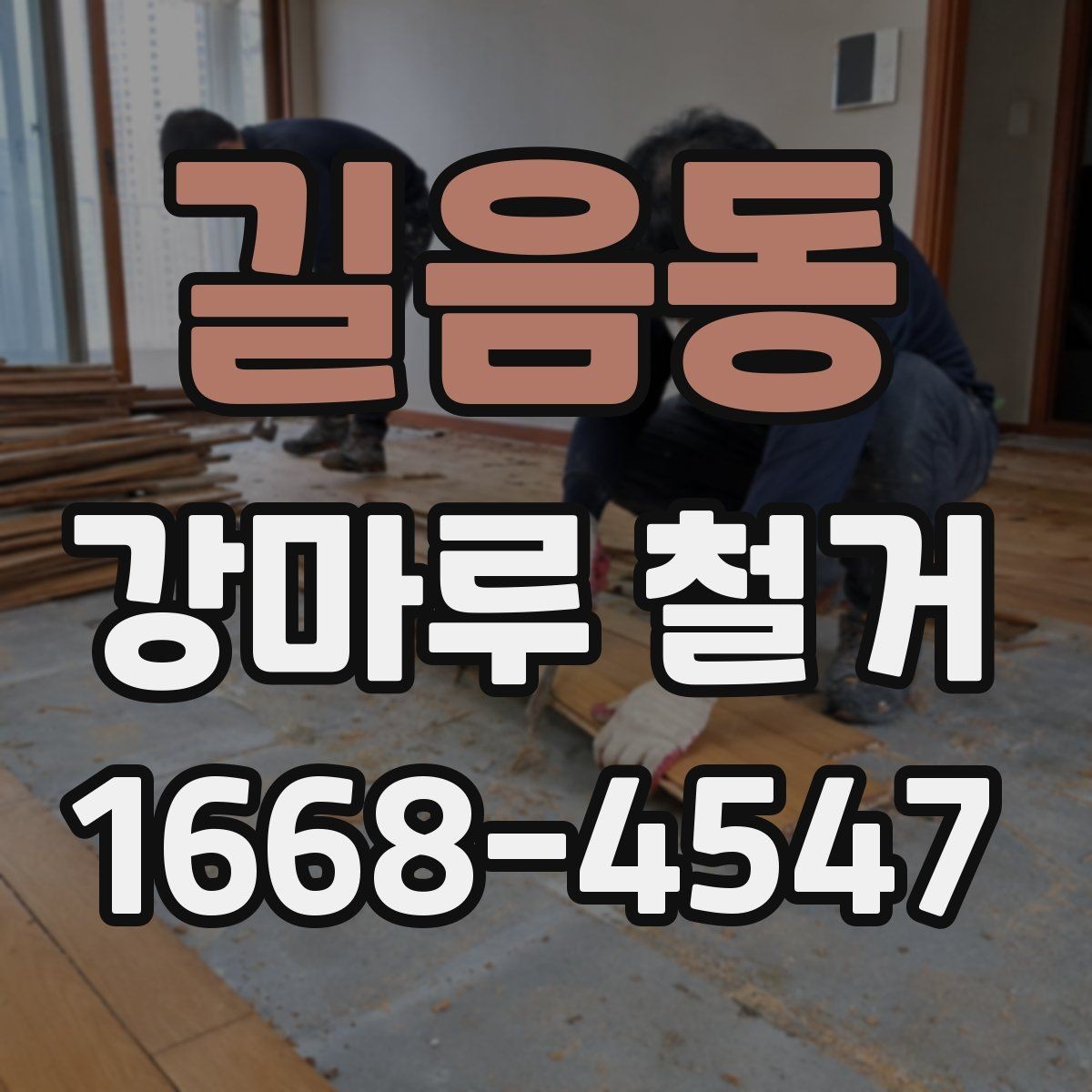 길음동 강마루 철거 후 청소와 폐기물 처리 방법