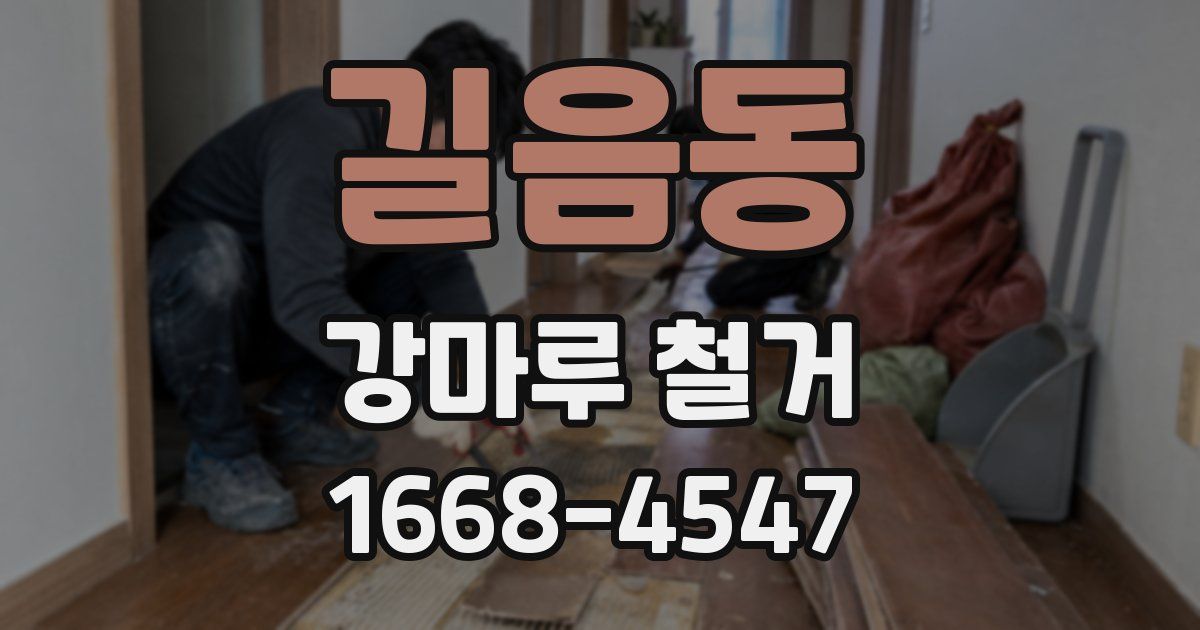 길음동 강마루 철거
