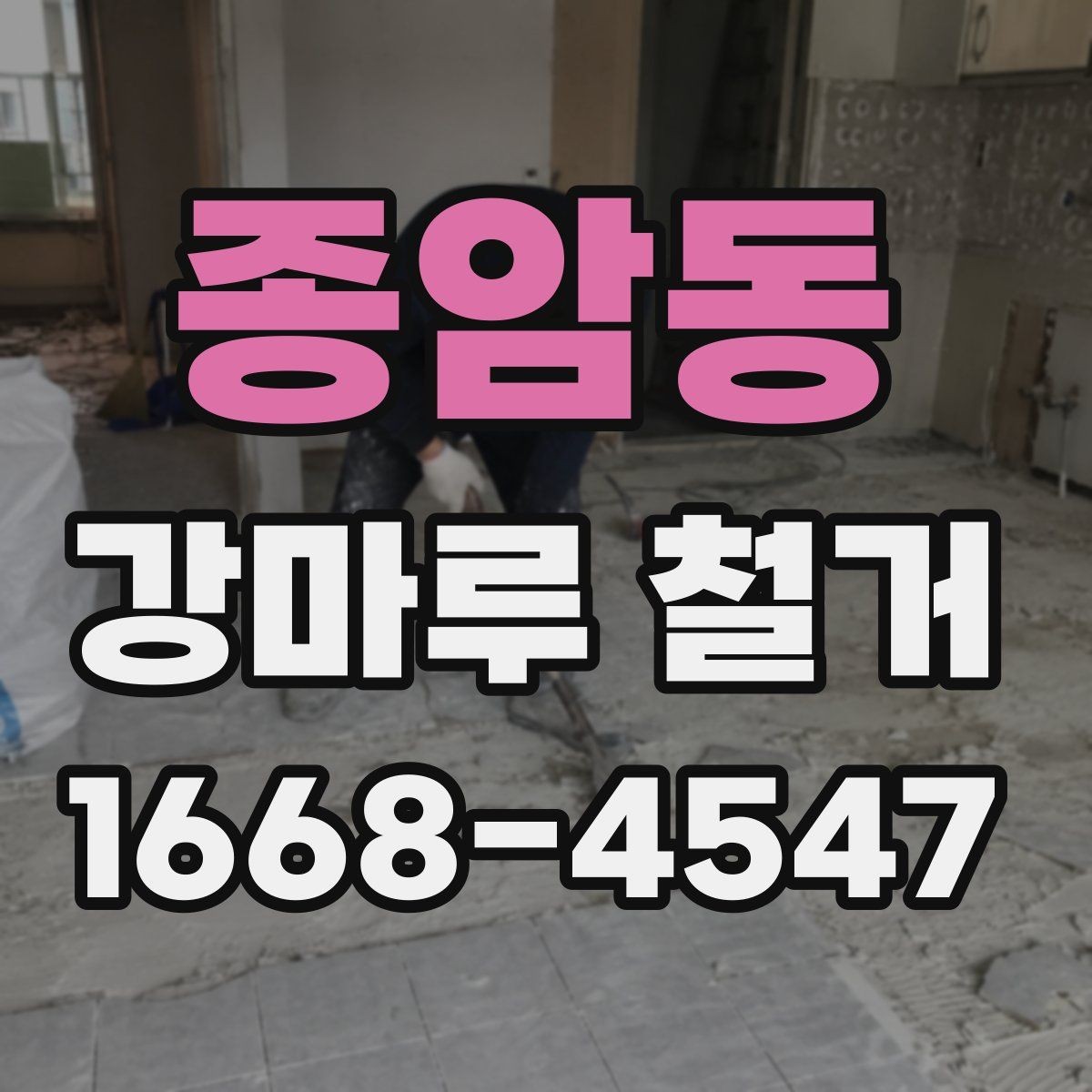종암동 강마루 철거 과정에서 발생하는 분진 관리