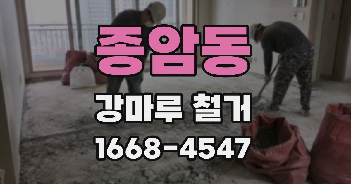 종암동 강마루 철거
