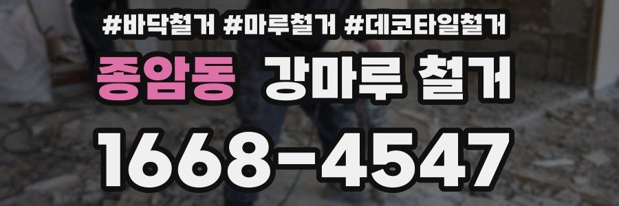 종암동 강마루 철거