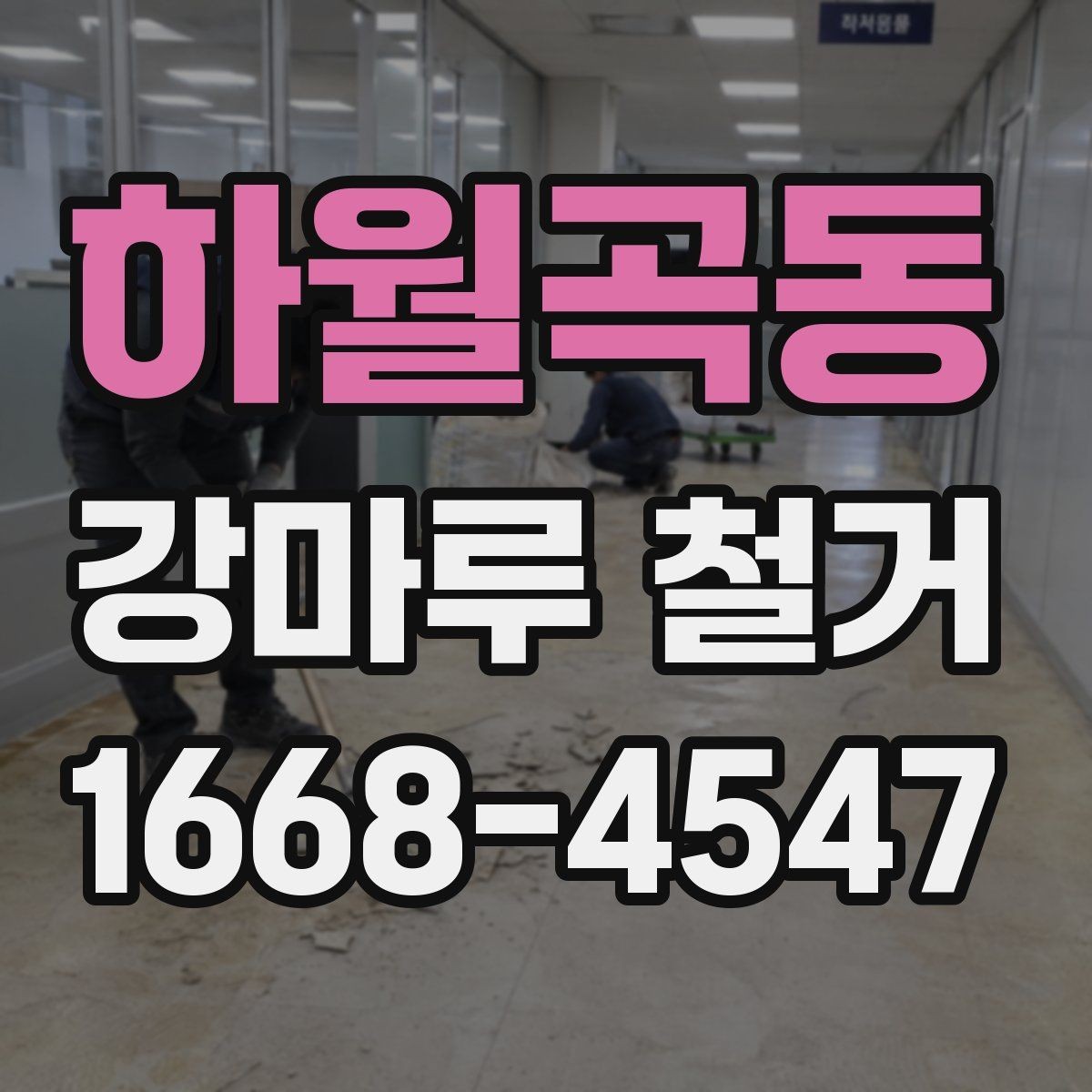 하월곡동 강마루 철거 견적이 달라지는 이유