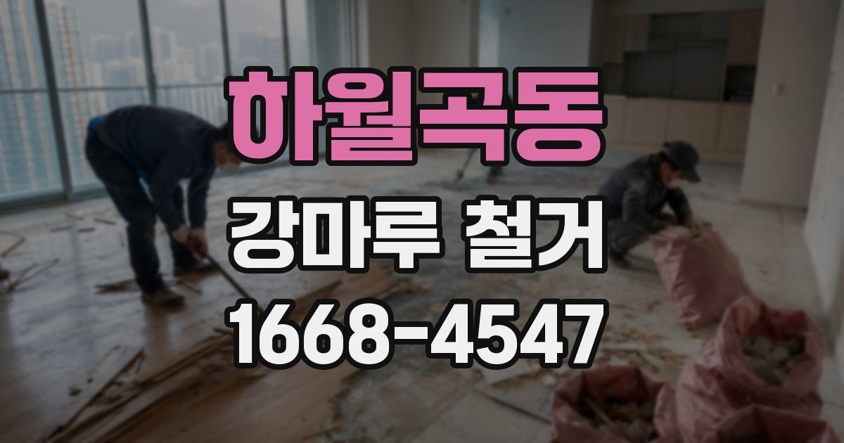 하월곡동 강마루 철거