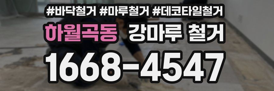 하월곡동 강마루 철거