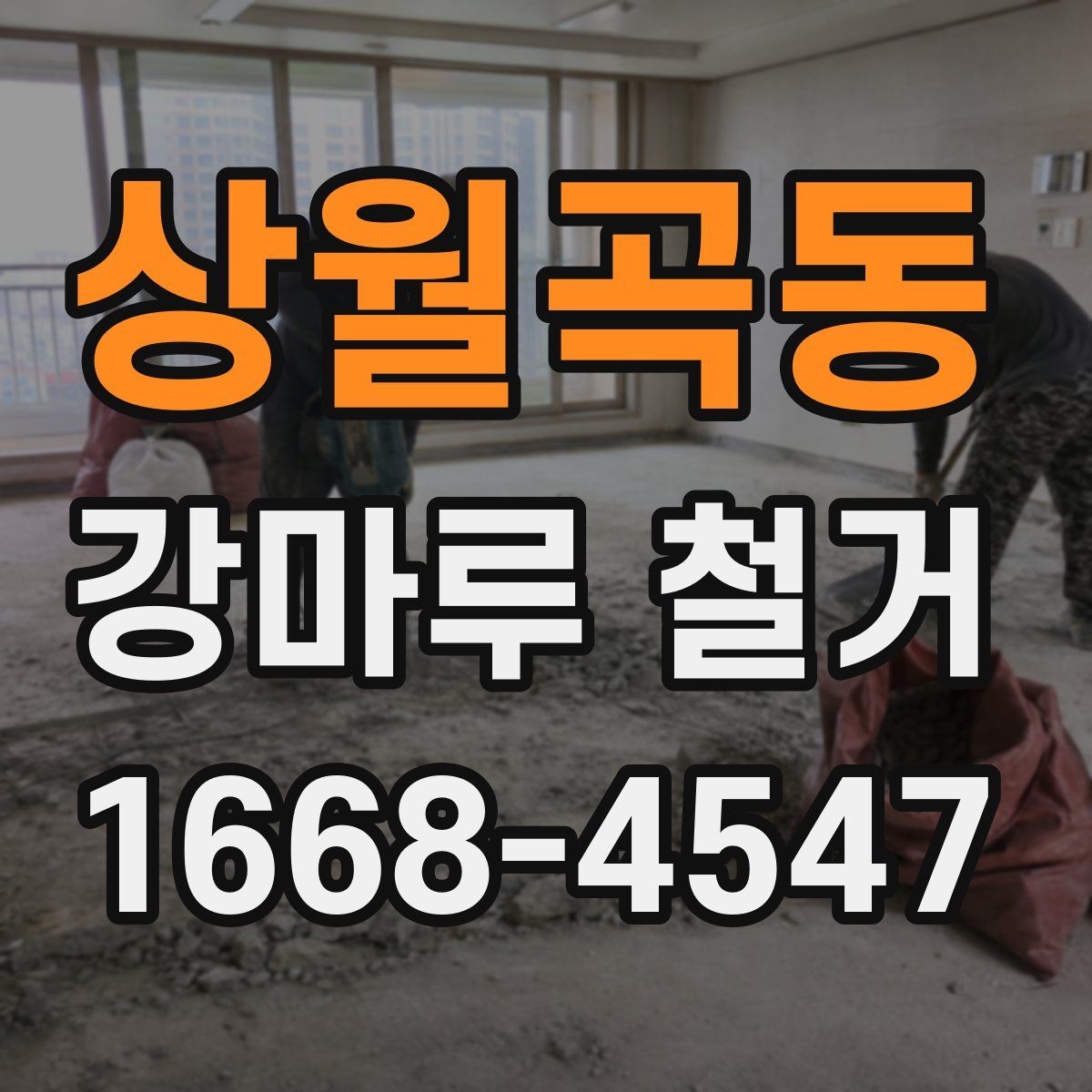 상월곡동 강마루 철거 공사 전 계약서 확인 사항