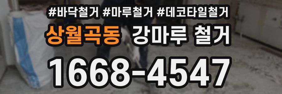 상월곡동 강마루 철거