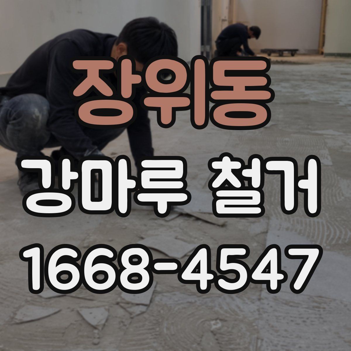 장위동 강마루 철거 시 현장 보호 작업이 중요한 이유