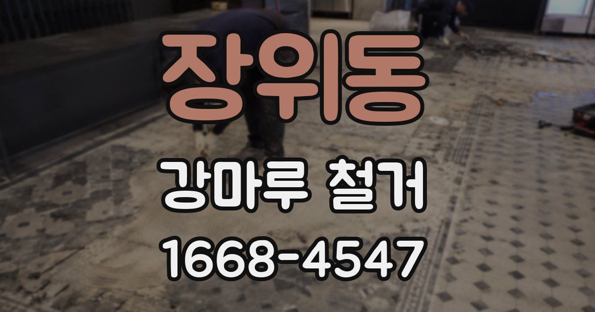 장위동 강마루 철거