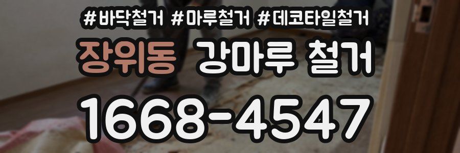장위동 강마루 철거