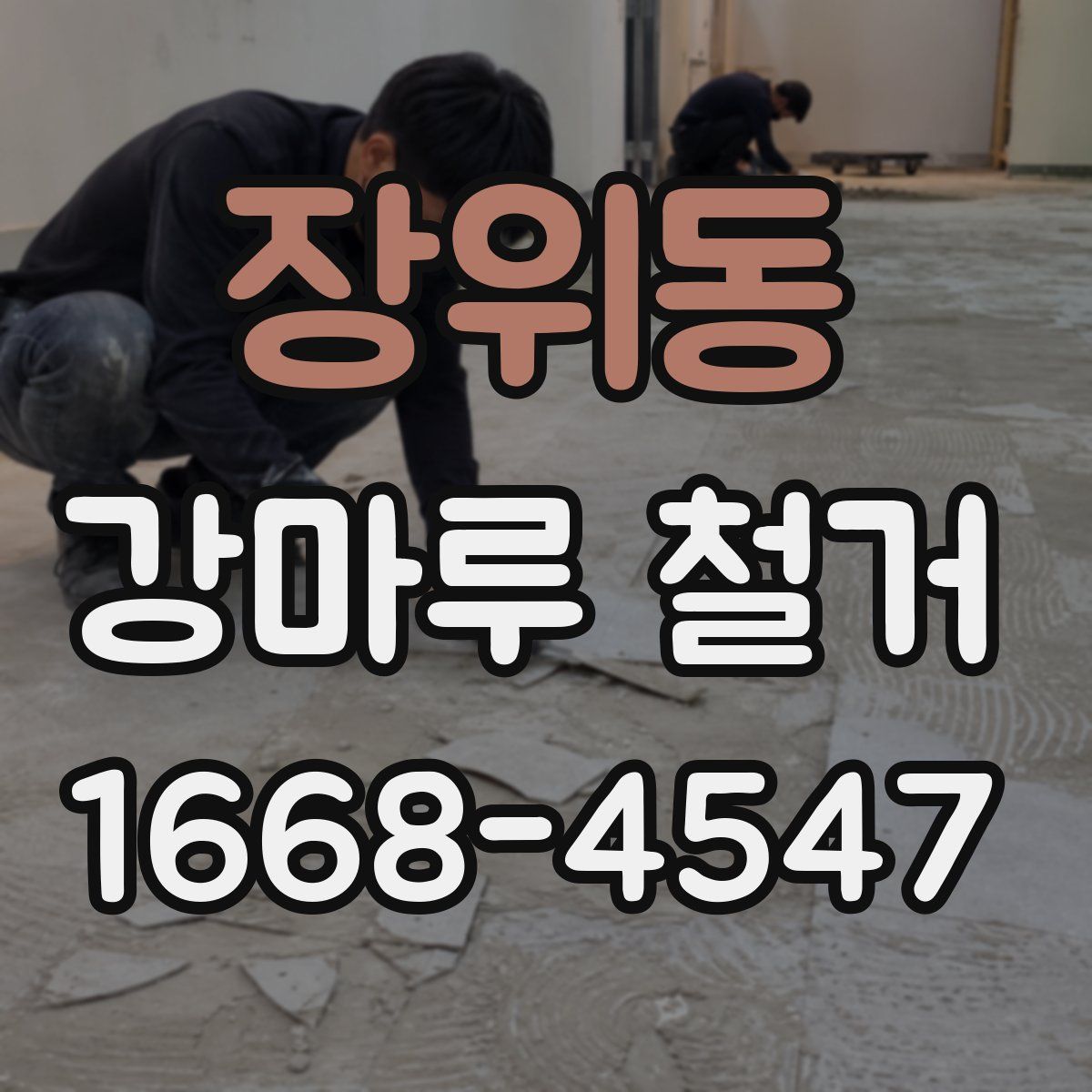 장위동 강마루 철거